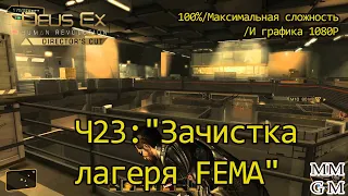 Deus Ex: Human Revolution[100%;Max difficulty/1080P]Ч23:"Зачистка лагеря FEMA"