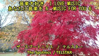 あなたに音楽を6   ザ・スプートニクス /　テルスター　　   MUSIC FOR YOU 6    The Spotnics /  TELSTAR
