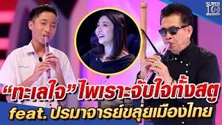 "ทะเลใจ" ไพเราะจับใจทั้งสตู น้องแทน feat.ปรมาจารย์ขลุ่ยเมืองไทย l SUPER10