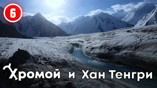 Lame and Khan Tengri Leaving for the assault. Cracks and glacial rivers.