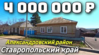Продается дом  за 4 000 000 рублей тел 8 918 453 14 88 Ставропольский край