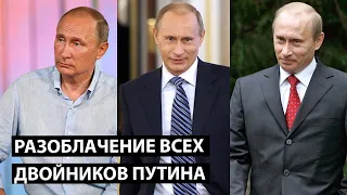 Разоблачение всех двойников Путина за 15 минут. Удмурт. Кучма. Говорун. Синяк.