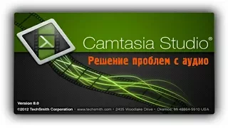 Решение проблем со звуком в Camtasia Studio 8