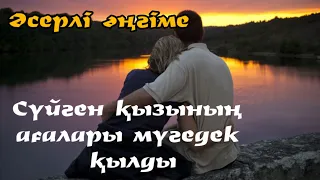 Сүйген қызы қарындасы болып шықты. Аянышты тағдыр)Аудио) Әсерлі әңгіме)