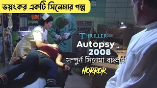 Innocent Girls is Ki**ed by Doctor | Autop*y 2008 Movie explained in Bangla | Horror | Thriller