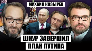 ⚡️КОЗЫРЕВ: Пугачева прокляла Кремль! Я ошибся в ШНУРЕ. Смотрю на Вакарчука и думаю: "МЫ В Ж*ПЕ"