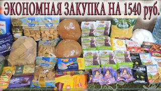 ЭКОНОМНАЯ ЗАКУПКА ПРОДУКТОВ НА 1540 руб. С ЦЕНАМИ В ЛУГАНСКЕ #закупкапродуктов #домавместе#лучшедома