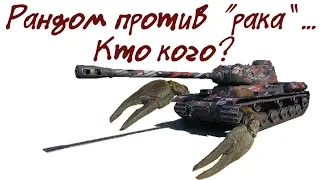 КВ-122 Рак и красная команда! Сool at the end!