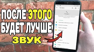 Как за 1 минуту увеличить звук на Android. Лучшая Настройка на Телефоне.