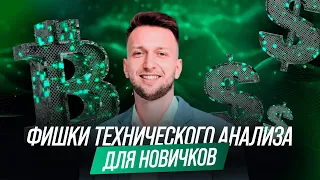 3 простых фишки технического анализа для начинающих трейдеров | Обзор Антона Логинова