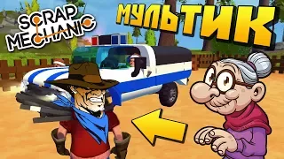 👵 БАБКА ПОМОГАЕТ БАНДИТАМ СКРЫТЬСЯ ОТ МЕНТОВ 🚔 МУЛЬТИК ДЛЯ МАЛЬЧИКОВ 😊