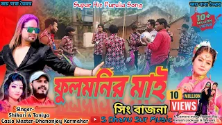 Fulmanir Maay |ফুলমনির মাই |Singer- #SHIKARI_KUMAR |বাবা ভৈরব সিং বাজনা #Purulia_Song_Sing_BajnBajna