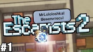 ВЫЗОВ ОТ ПОДПИСЧИКА ЧАСТЬ #1 - THE ESCAPISTS 2