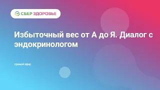 Избыточный вес от А до Я. Диалог с эндокринологом