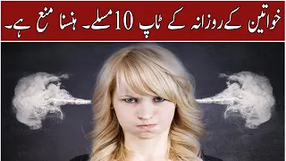 Khawateen ke Top 10 Rozana ke Ajeeb o Ghareeb Masle / Hasna Mana he / Humayun Studio