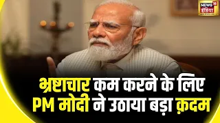 PM Modi Exclusive Interview: PM मोदी ने कहा भ्रष्टाचार को कम करने की दिशा में बहुत बड़ा कदम उठाया