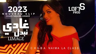 Cheba Naima La Classe - Ghadi Nbadel Limage |Clip Officiel 2022  غادي نبدل ليماج