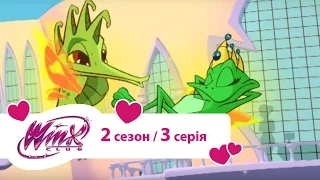 Вінкс клуб - мультики про фей українською (Winx) - Рятувальна операція (2 сезон 3 серія)