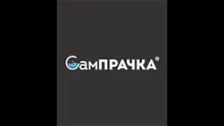 СамПрачка. Автоматическая прачечная  самообслуживания, постирать белье бюджетно и близко к дому.