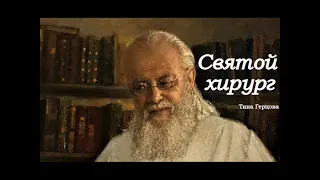 Тина Герцова - Стих "Святой Хирург"