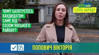 Попович Вікторія: "Знаю, як змінити рідну Солом’янку на краще!"