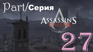 Assassin's Creed 2 прохождение Легенды 27 серия - Тайны Венеции