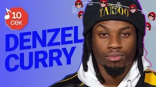 Узнать за 10 секунд | DENZEL CURRY угадывает треки Big Baby Tape, XXXTentacion и еще 18 хитов