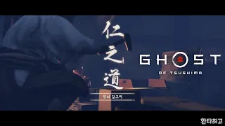 [Ghost of Tsushima] 진의 여정 1장 무쇠 갈고리