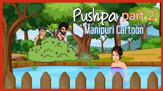 "Pushpa" part 2 || Manipuri Cartoon Wari || A Shanjit RajKumar's Cartoon