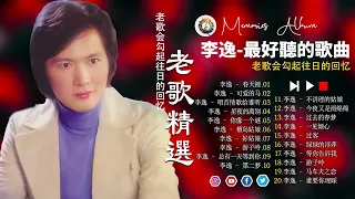 80 - 90年代经典老歌尽在 ☘️ 老歌会勾起往日的回忆 💕李逸 2024 -  The Best Songs of  Leeyee