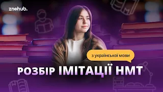 Розбір імітації НМТ з української мови