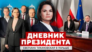 Рабочий визит в Польшу / Саммит за демократию / Дневник президента