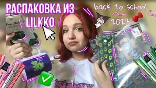 BACK TO SCHOOL 2023🌟// распаковка из LILKKO✅💗