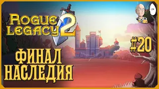 Финал Наследия! Битвы с Ионой и Каином! | Rogue Legacy 2 #20