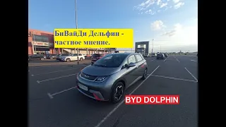 BYD Dolphin. Китайский электромобиль БиВайДи Дельфин - частное мнение.