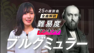 ブルグミュラー：25の練習曲 / 難易度で選ぶ全25曲格付けランキングと練習のポイントを解説