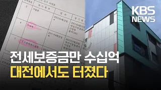 ‘수상한 대출’…집단 전세 사기 피해 우려 / KBS 2021.07.21.