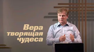 Вера, творящая чудеса | Проповедь