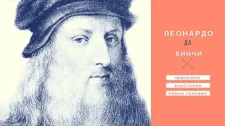 Леонардо Да Винчи. ЧЕННЕЛИНГ - Leonardo da Vinci. CHANNELING
