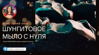 Варим Шунгитовое мыло с нуля в новогоднем прямом эфире