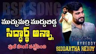 Byreddy Siddharth Reddy Full Song Birthday Special Song 2021 | 3 News telugu