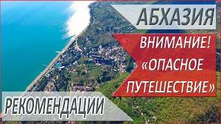 АБХАЗИЯ. Дорога Из города ГУДАУТА в город ГАГРА. Какие ЭКСКУРСИИ стоит посетить? МОИ рекомендации