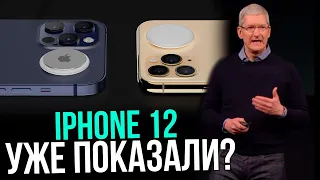 iPhone 12 на самом деле показали? Кратки пересказ презентации Apple.