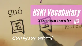 12 basic chinese characters Hsk1 level #2(handwriting included!)|中 来 上 大 和 国 说 时 出 会 你 对