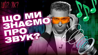 Звукові хвилі, частоти та рівень шуму: що ми знаємо про звук | "Шо? Як?" | Випуск 8