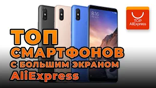 ТОП СМАРТФОНОВ С БОЛЬШИМ ЭКРАНОМ НА ALIEXPRESS 2020 • КРУТЫЕ ФАБЛЕТЫ С АЛИЭКСПРЕСС 2020