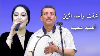 جديد 2024 | محمد انشاد مع ايمان الحاجب- اغنية شعبية[شفت واحد الزين] jadid Chaabi 2024-Mohamed anchad