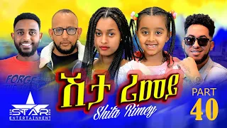 New Eritrean Serie Movie 2022 - ሽታ ሪመይ 40 ክፋል // Shta Rimey Part 40- By Memhr Weldai Habteab.