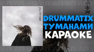 Drummatix - Туманами |КАРАОКЕ| минус