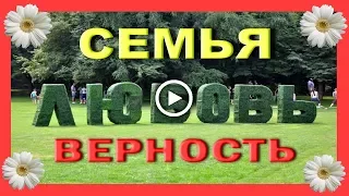 С праздником, Днем Семьи, Любви и Верности!